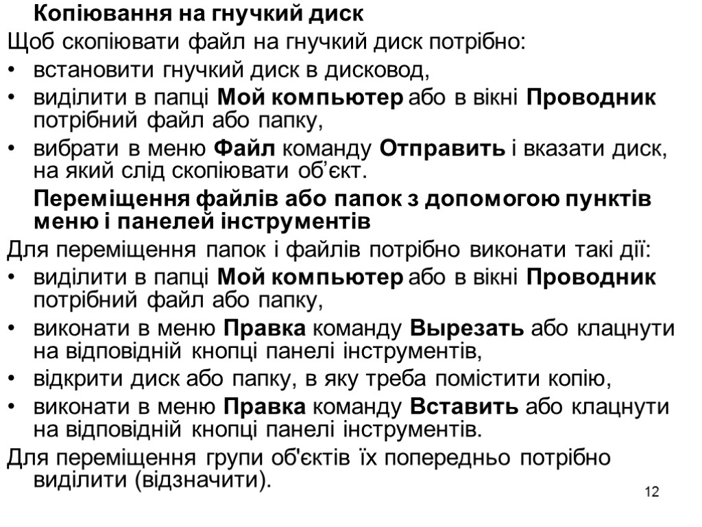 12 Копіювання на гнучкий диск Щоб скопіювати файл на гнучкий диск потрібно: встановити гнучкий